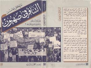 التنافر في صهيون