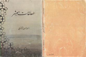 المعلقات العشر