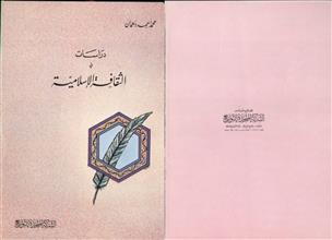 دراسات في الثقافة الاسلامية