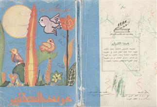 عرس العصافير