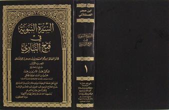 السيرة النبوية في فتح الباري ج1