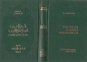 شمس العرب تسطع على الغرب ط2