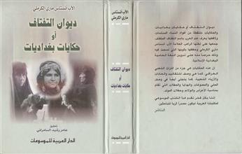 الأب أنستاس ماري الكرملي ديوان التفتاف أو حكايات بغداديات