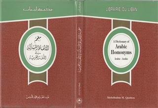 معجم الألفاظ المشتركة في اللغة العربية