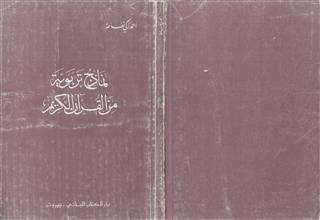 نماذج تربوية من القرآن الكريم