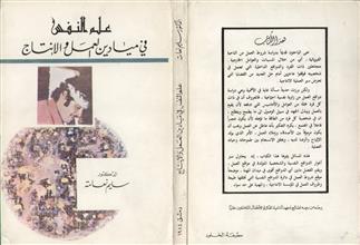 علم النفس في ميادين العمل والإنتاج
