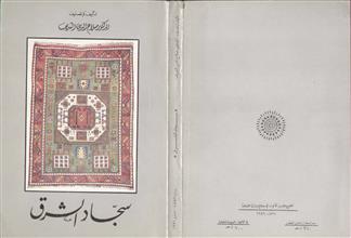 سجاد الشرق