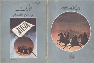 الأرك بقيادة يعقوب المنصور الموحدي