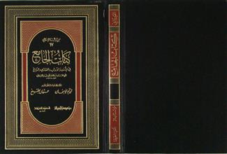 كتاب الجامع في السنن و الآداب و المغازي و التاريخ