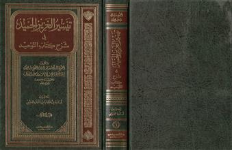 تيسير العزيز الحميدفي شرح كتاب التوحيد ج1