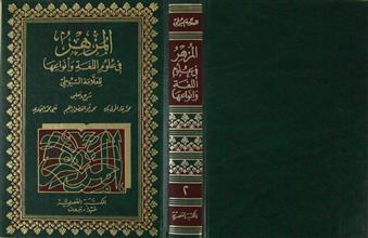 المزهر في علوم اللغة و أنواعها ج2