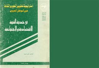 استراتيجية تطوير العلوم والتقانة في الوطن العربي في خدمة التنمية الإقتصادية والإجتماعية