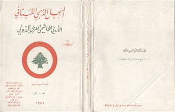السجل الذهبي اللبناني الأردني الهاشمي العربي الدولي الجزء السنوي الدولي لعام 1981