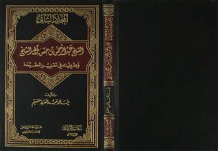 المجدد الثاني الشيخ عبد الرحمن بن حسن آل الشيخ و طريقته في تقرير العقيدة