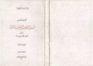 فهرس الدوريات العربية التي تقتنيها الدار (دارالكتب المصرية) ج2