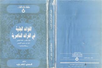 الفوائد الجلية في الفرائد الناصرية