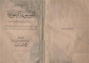 الموسوعة التيمورية من كنوز العرب في اللغة والفن والأدب
