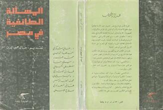 المسألة الطائفية في مصر