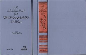 كتاب تلخيص الفوائد و تجميع الفرائد شرح الألفية الفقهية على مذهب السادة المالكية مع توخي الأدلة الشرعية