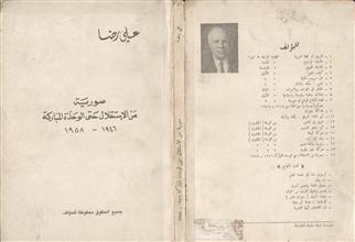 سورية من الاستقلال الى الوحدة
