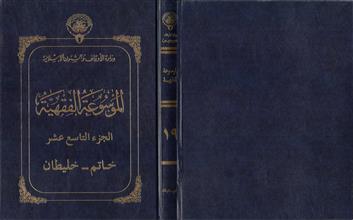 الموسوعة الفقهية 19