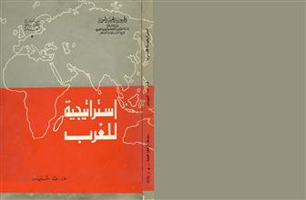 استراتيجية للغرب
