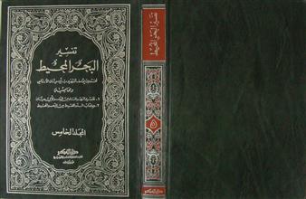 تفسير البحر المحيط ج5
