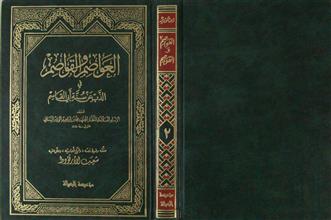 العواصم و القواصم في الذب عن سنة أبي القاسم ج2