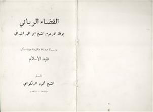 القضاء الرباني بوفاة المرحوم الشيخ أبو الخير الميداني