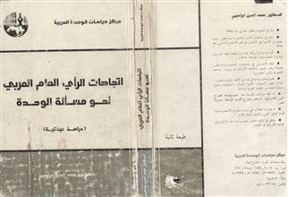 إتجاهات الرأي العام العربي نحو مسألة الوحدة