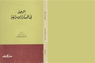 الوجيز في العسكرية الإسرائيلية