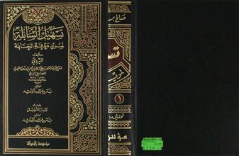 تسهيل السابلة لمريد معرفة الحنابلة ج1