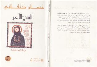 سلسلة أعمال غسان كنفاني 5 الشئ الآخر من قتل ليلى الحايك
