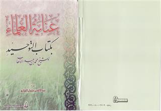 عناية العلماء بكتاب التوحيد
