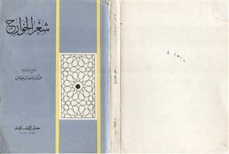 شعر الخوارج
