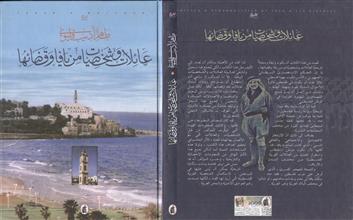 عائلات وشخصيات من يافا وقضائها
