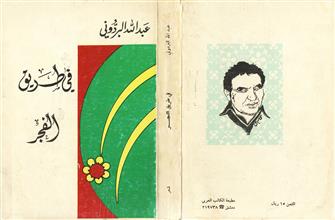في طريق الفجر