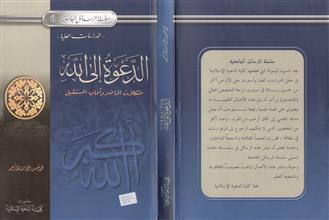 سلسلة الرسائل الجامعية 6 الدعوة إلى الله