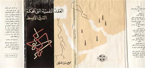 العقد النفسية التي تحكم الشرق الأوسط