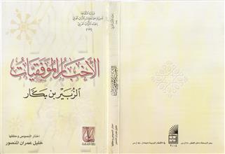 الأخبار الموفقيات الزبير بن بكار