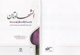 الشهادتان و ما يتعلق بهما