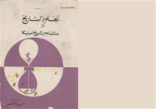 الحلم والتاريخ مئتا عام من تاريخ أمريكة