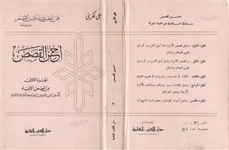احسن القصص ج2