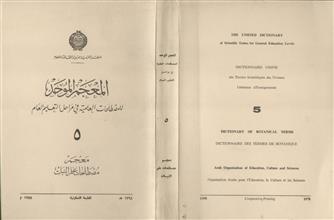 المعجم الموحد للمصطلحات العلمية في مراحل التعليم العام ج5