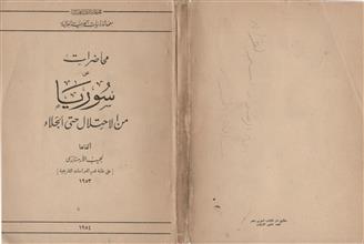 محاضرات عن سوريا من الاحتلال إلى الجلاء