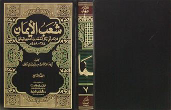 شعب الإيمان م7
