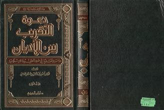 رسائل جامعية (20) دعوة التقريب بين الأديان دراسة نقدية في ضوء العقيدة الإسلامية ج4