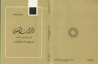 التراث الشفوي في الشرق الأدنى ومنهجية حمايته