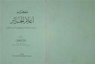 معجم أعلام الجزائر