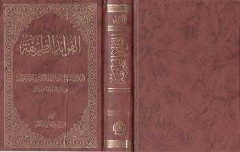 الفوائد الطريفة